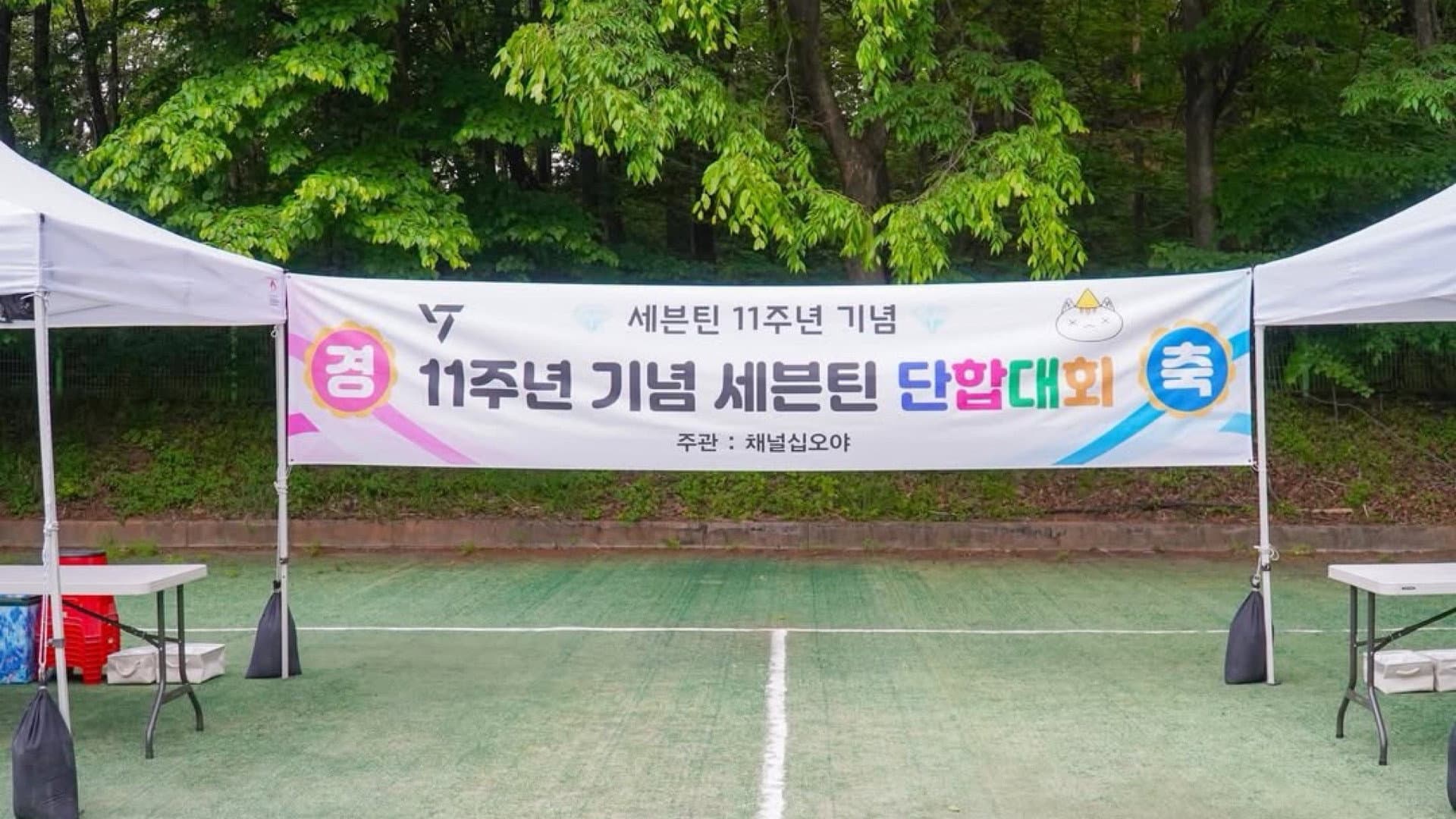 소통의神: 세븐틴단합대회
