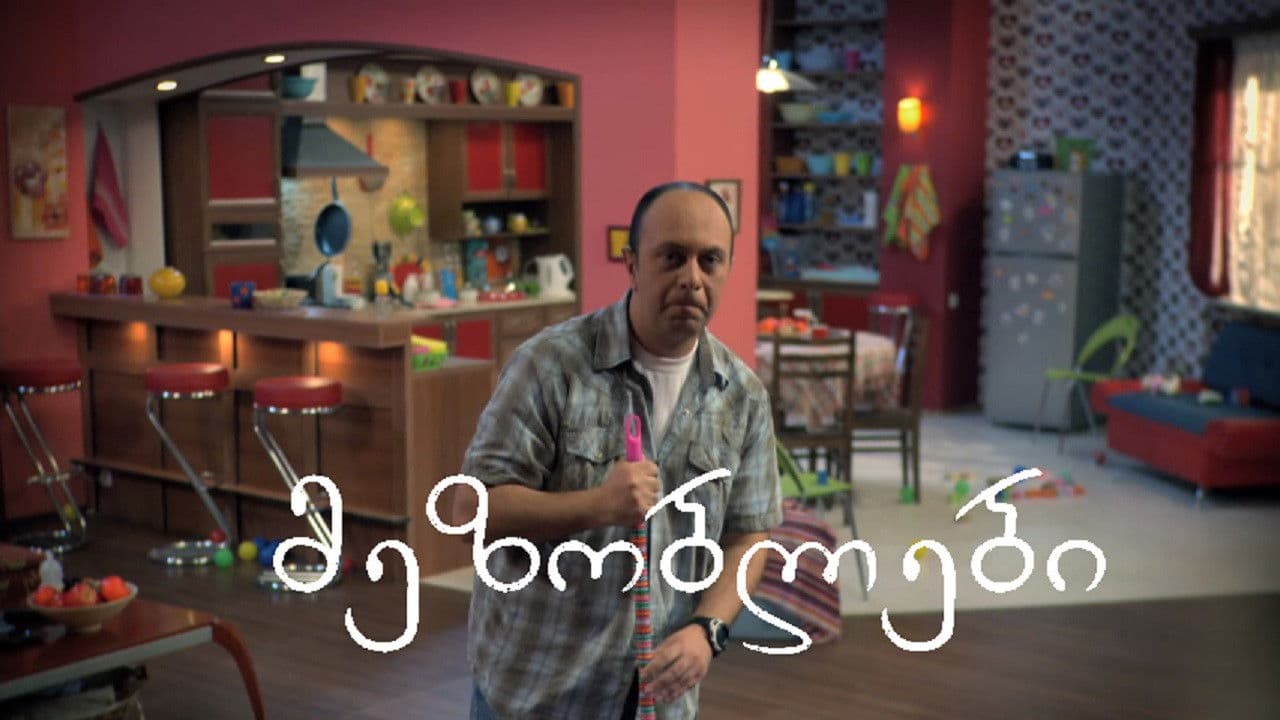 მეზობლები