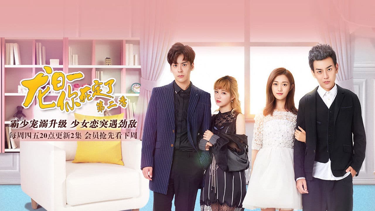 龙日一，你死定了