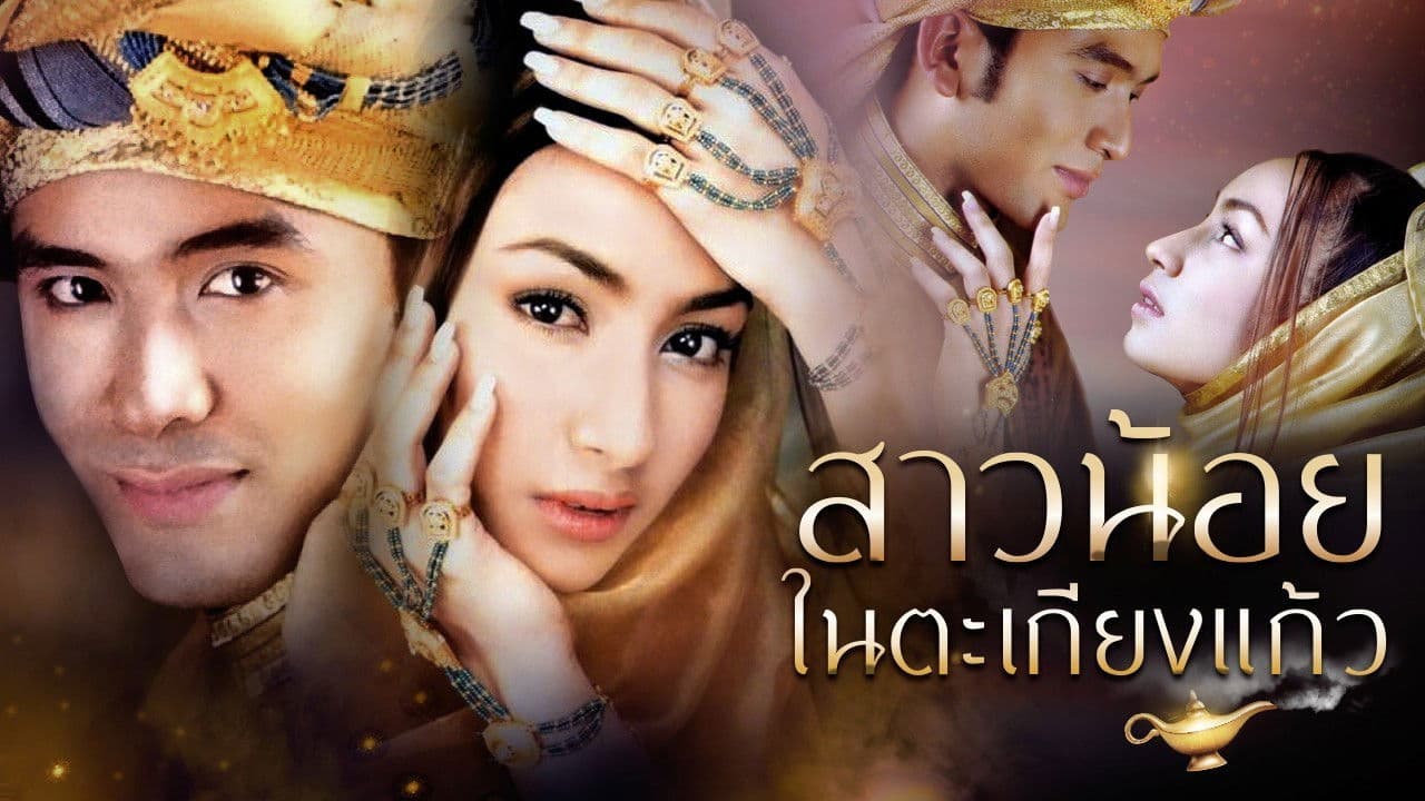 สาวน้อยในตะเกียงแก้ว