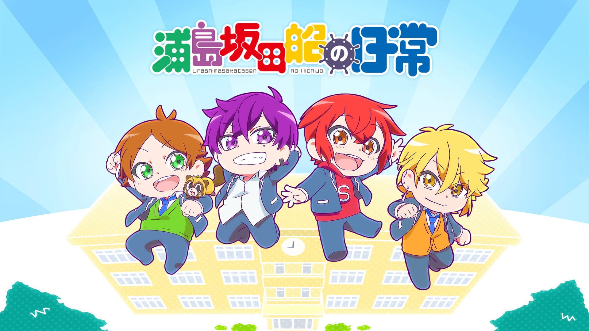 浦島坂田船の日常