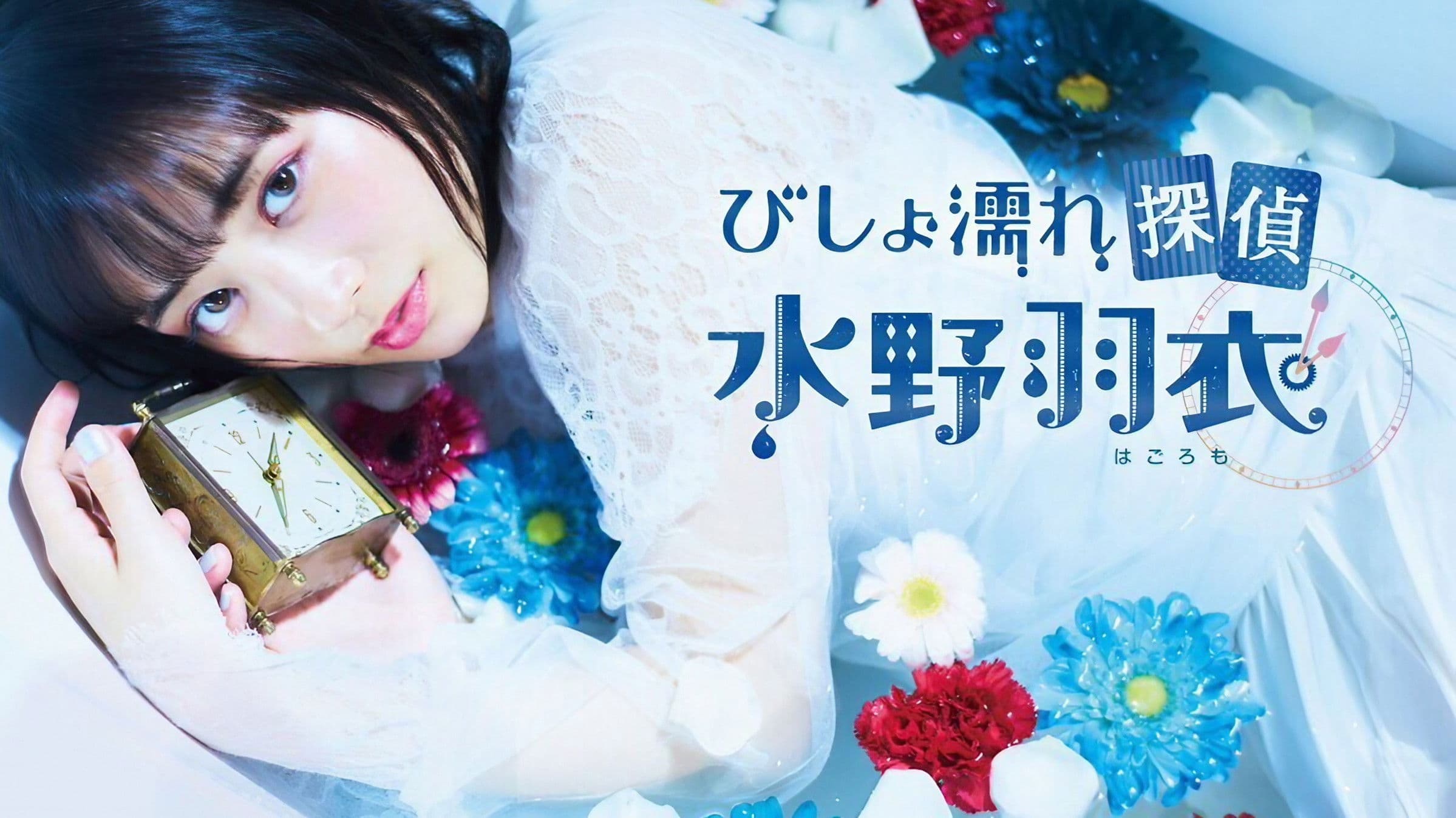 びしょ濡れ探偵 水野羽衣