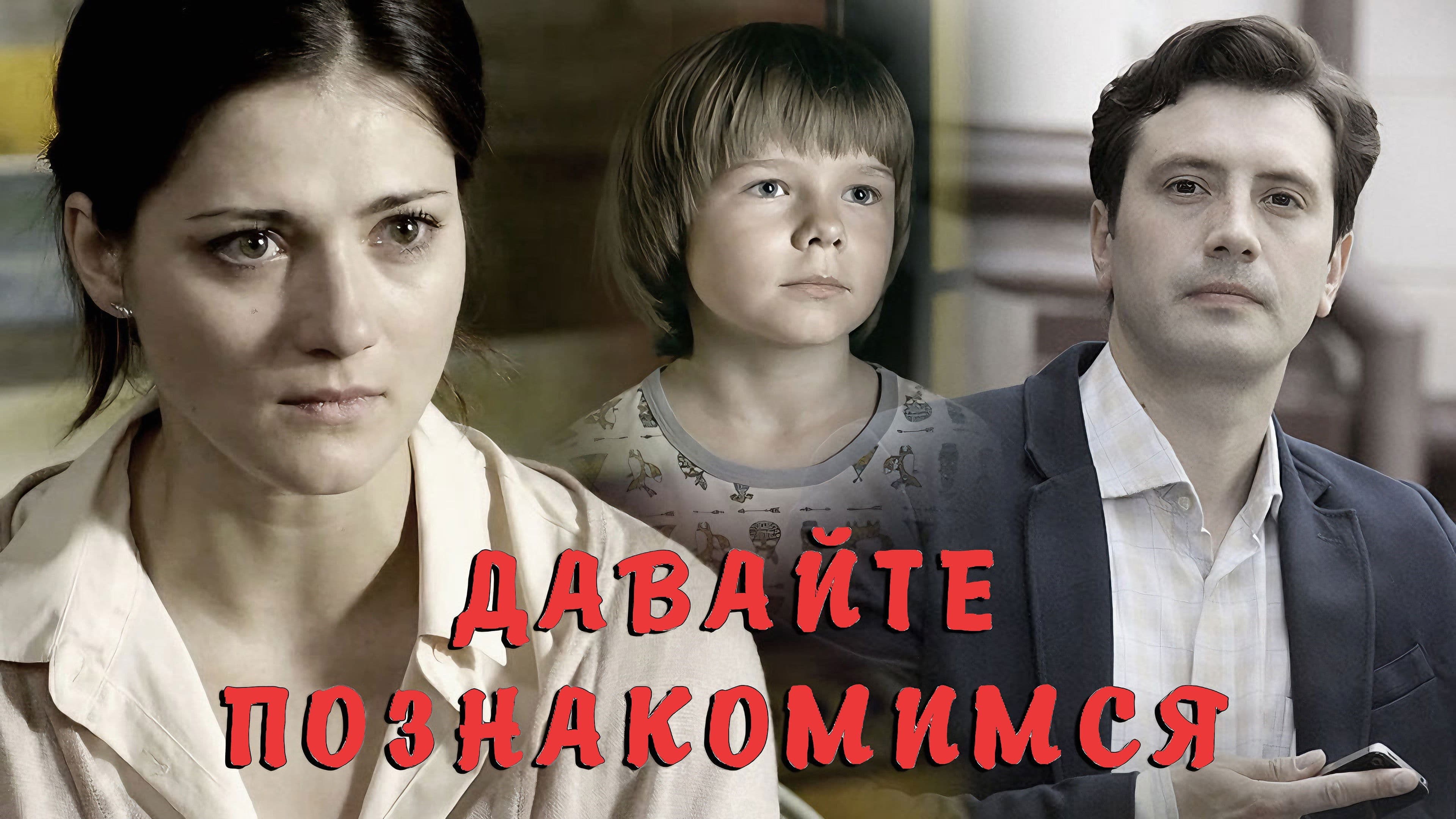 Давайте познакомимся