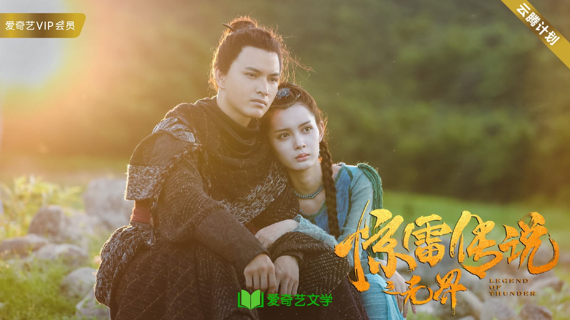 惊雷传说之无界