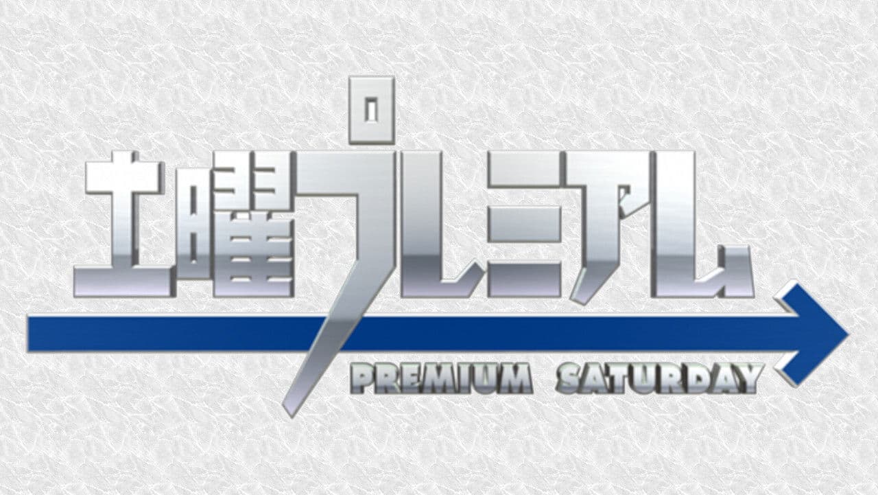 土曜プレミアム