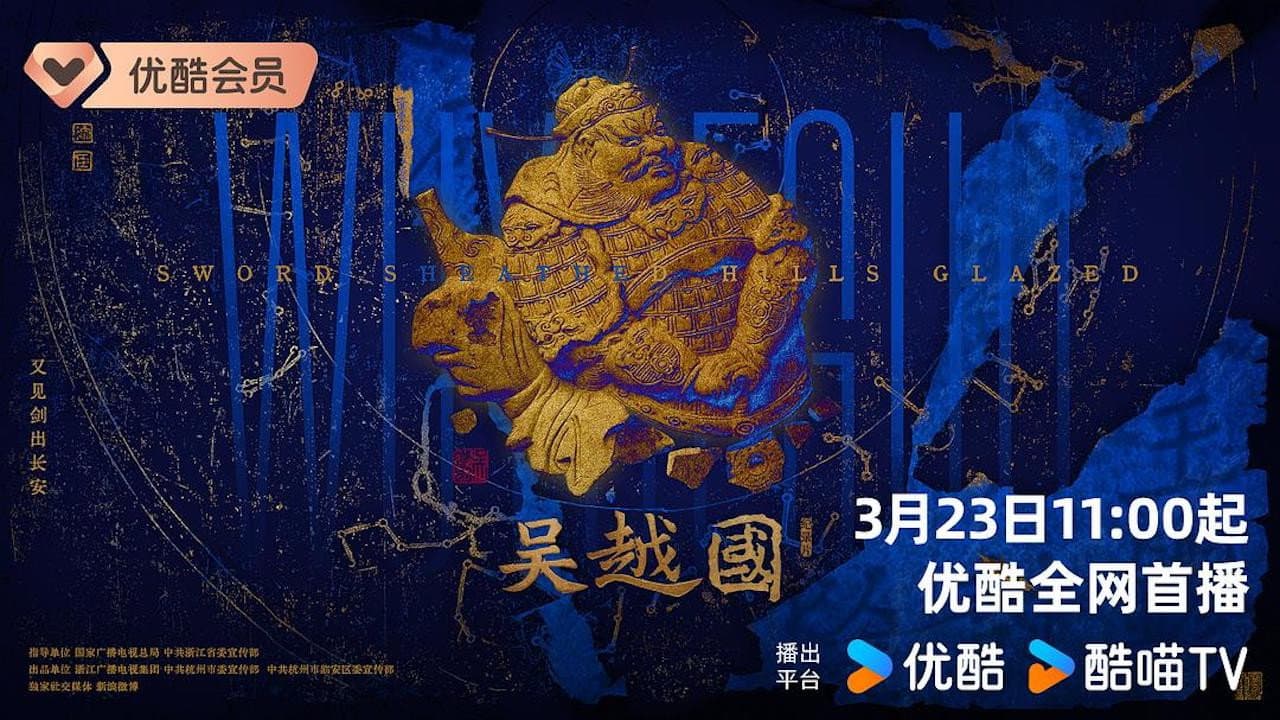 吴越国