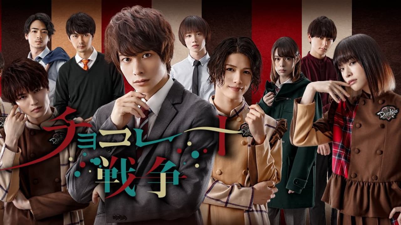 チョコレート戦争