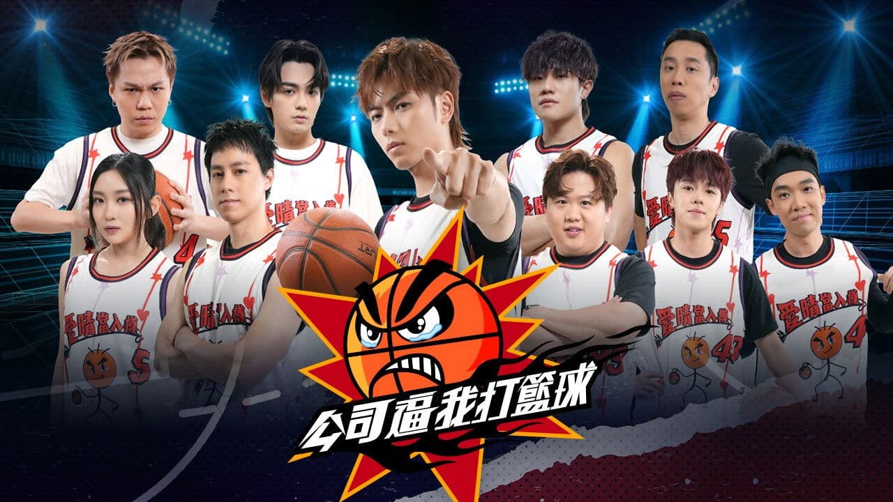 公司逼我打籃球