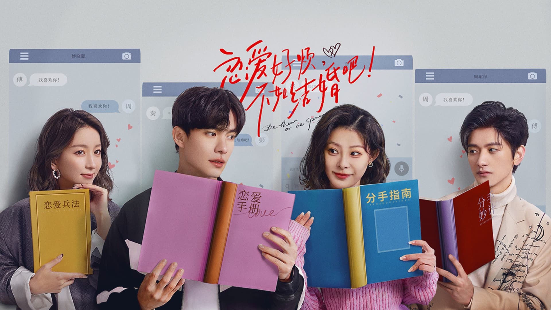 恋爱好烦，不如结婚吧！