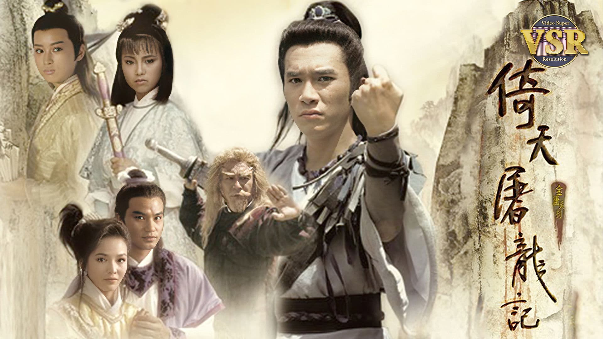 倚天屠龍記 (數碼修復版)