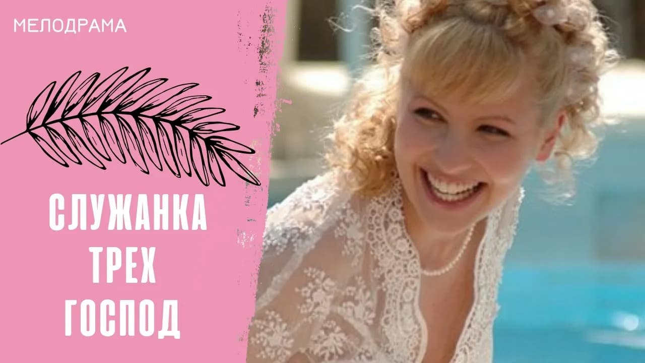 Служанка трёх господ