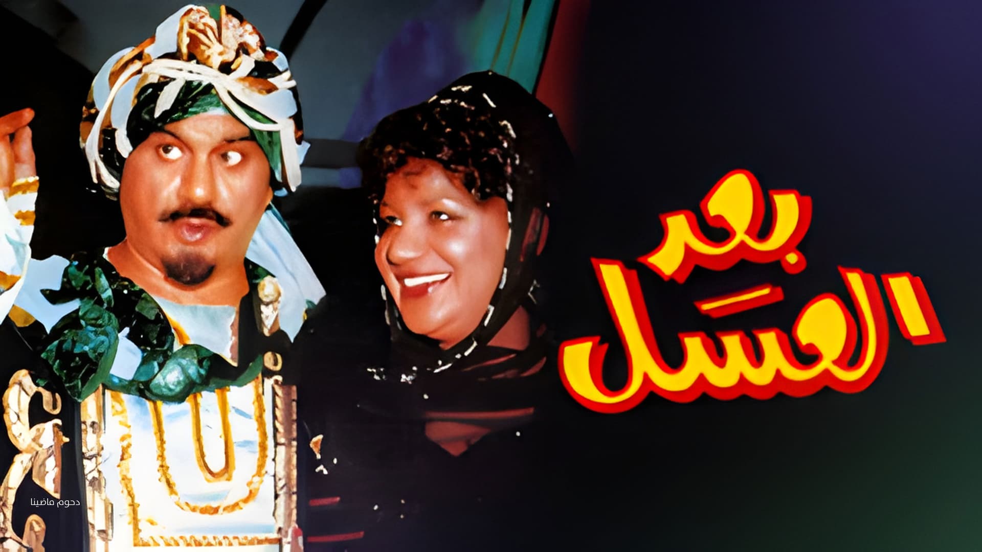 أوبريت بعد العسل