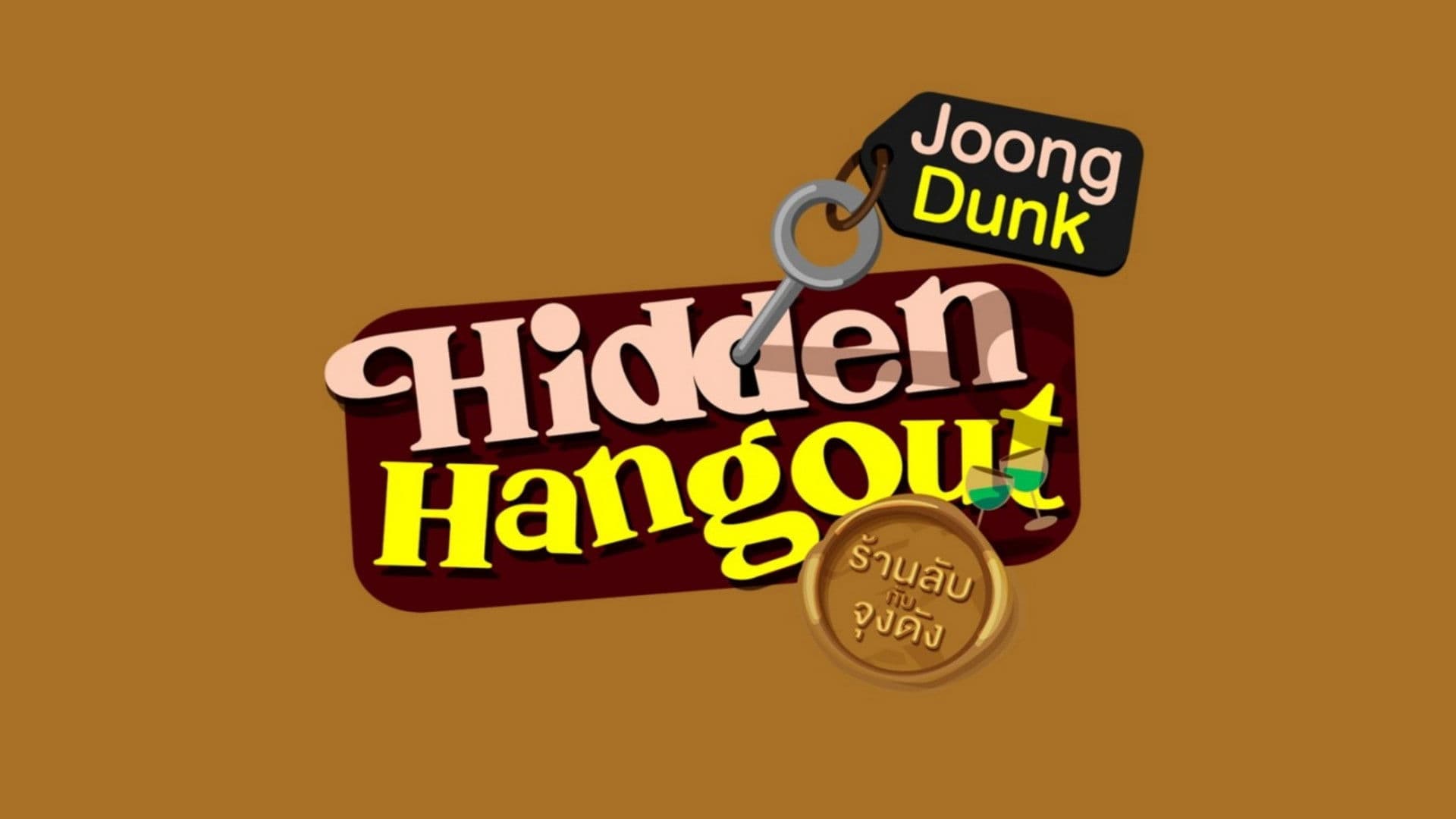 ร้านลับกับจุงดัง