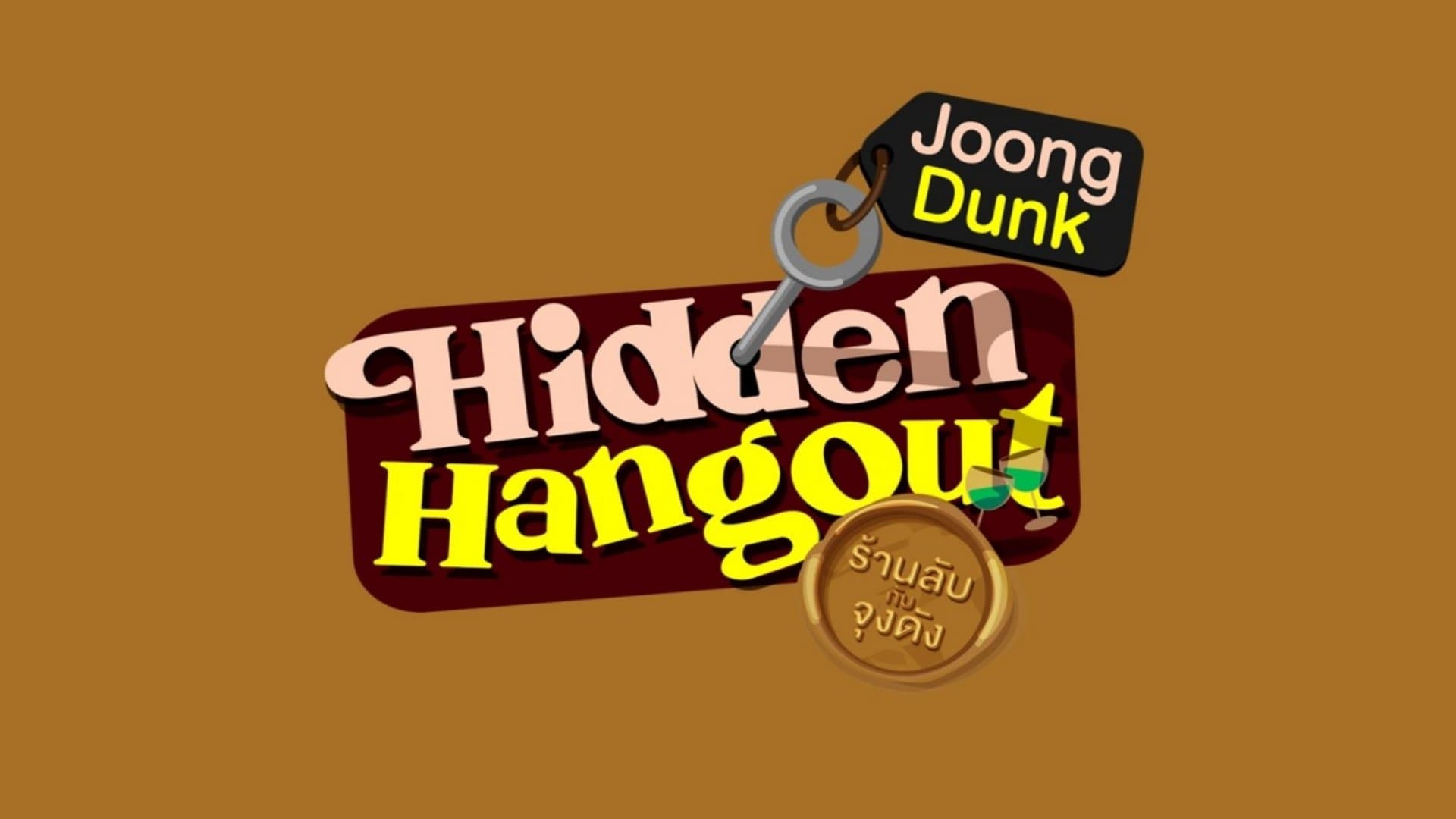 ร้านลับกับจุงดัง