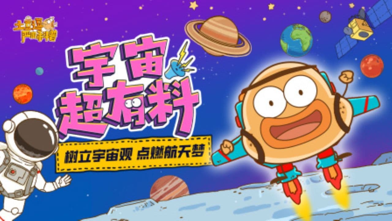 土豆逗严肃科普：宇宙超有料