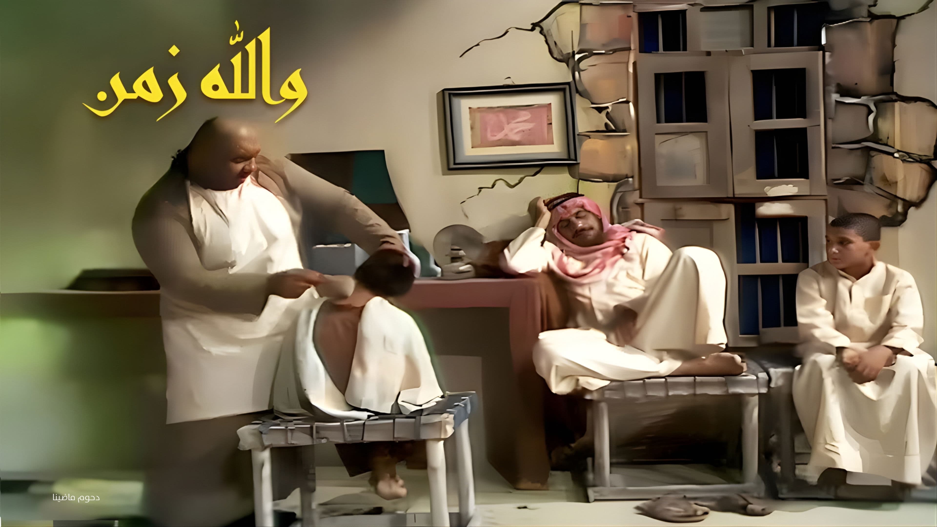 أوبريت والله زمن