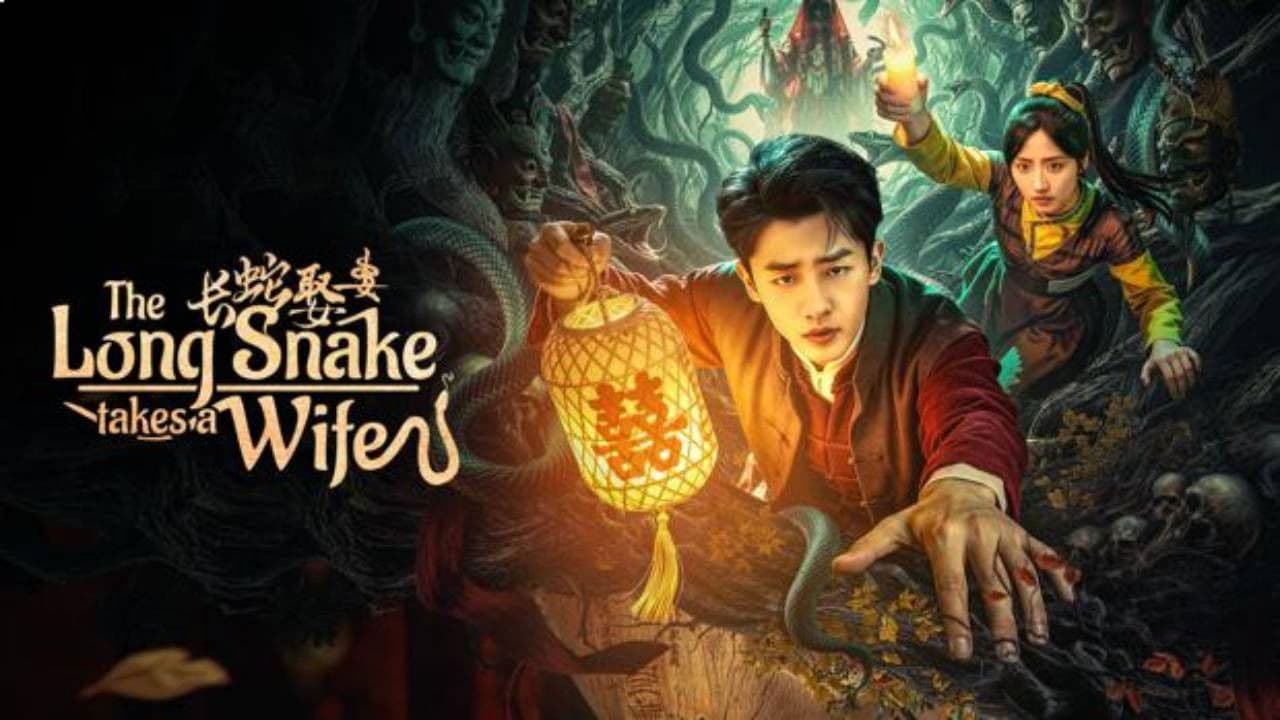 长蛇娶妻