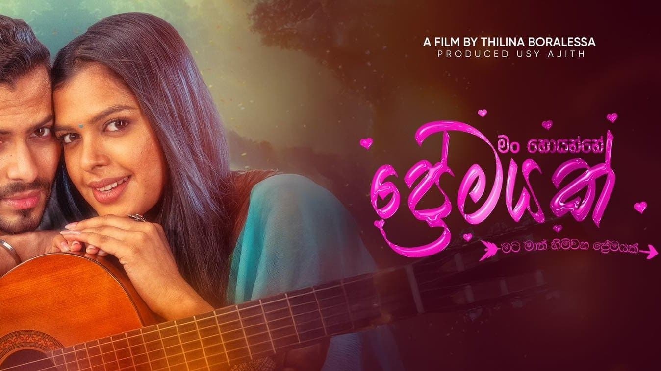 මං හොයන්නේ ප්‍රේමයක්