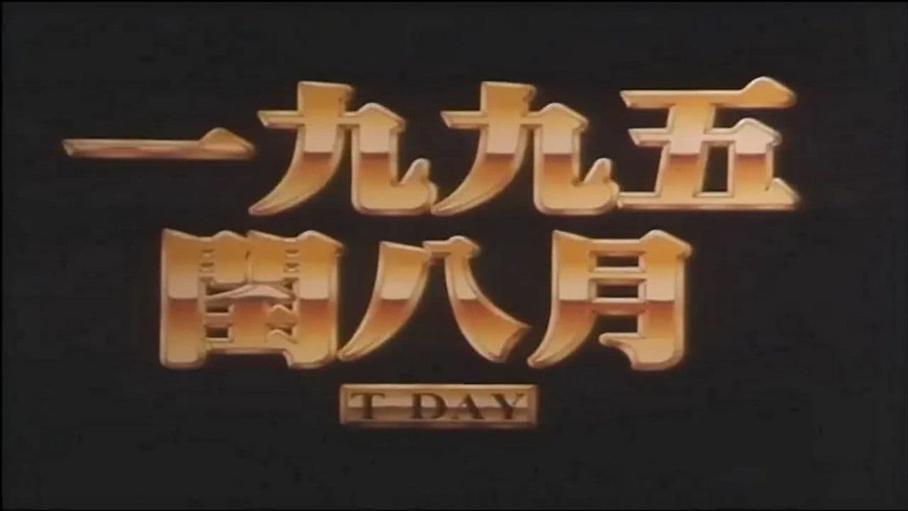 一九九五閏八月