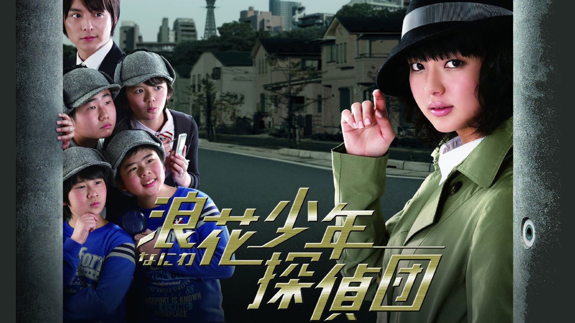 浪花少年探偵団