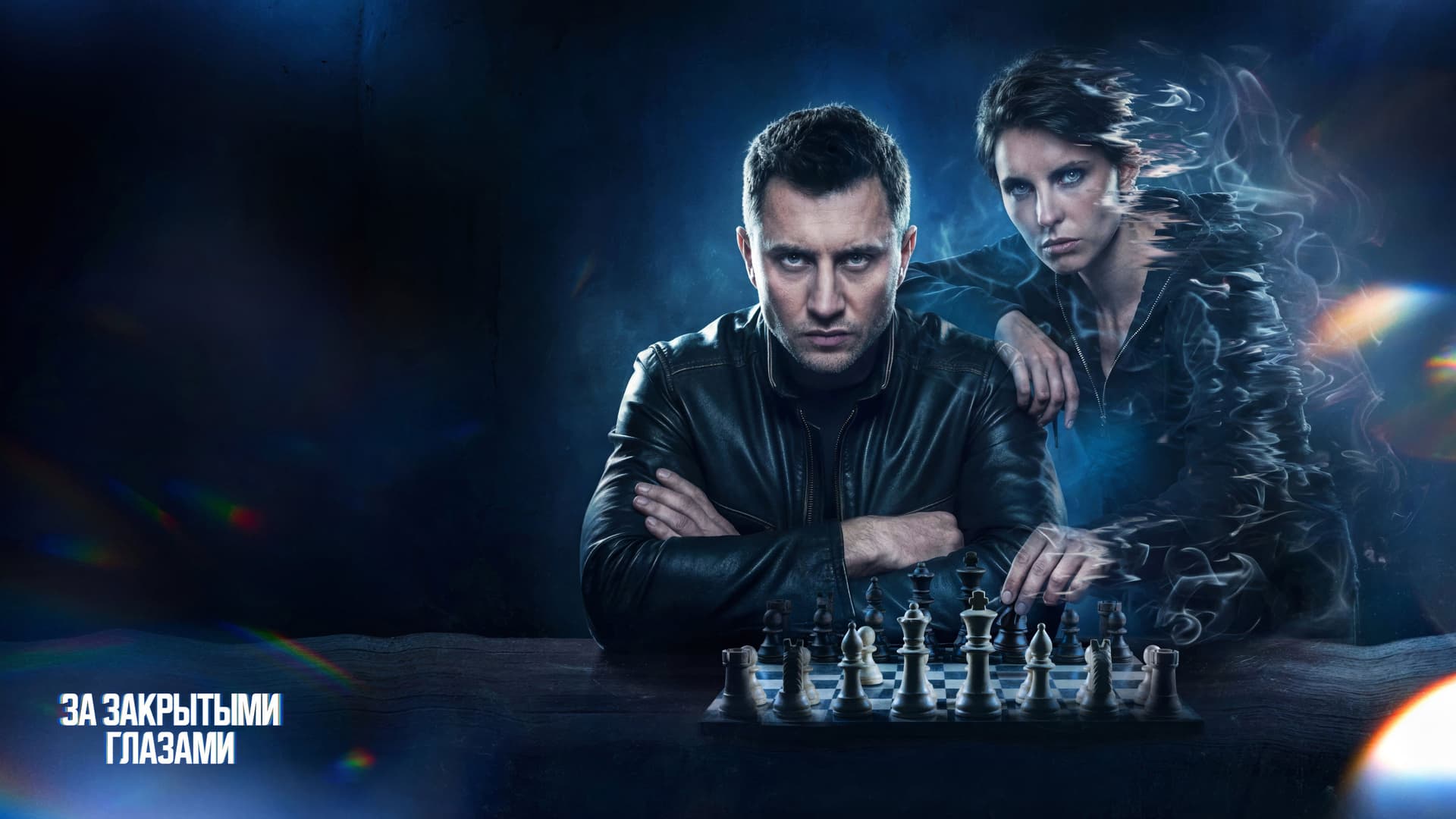 За закрытыми глазами