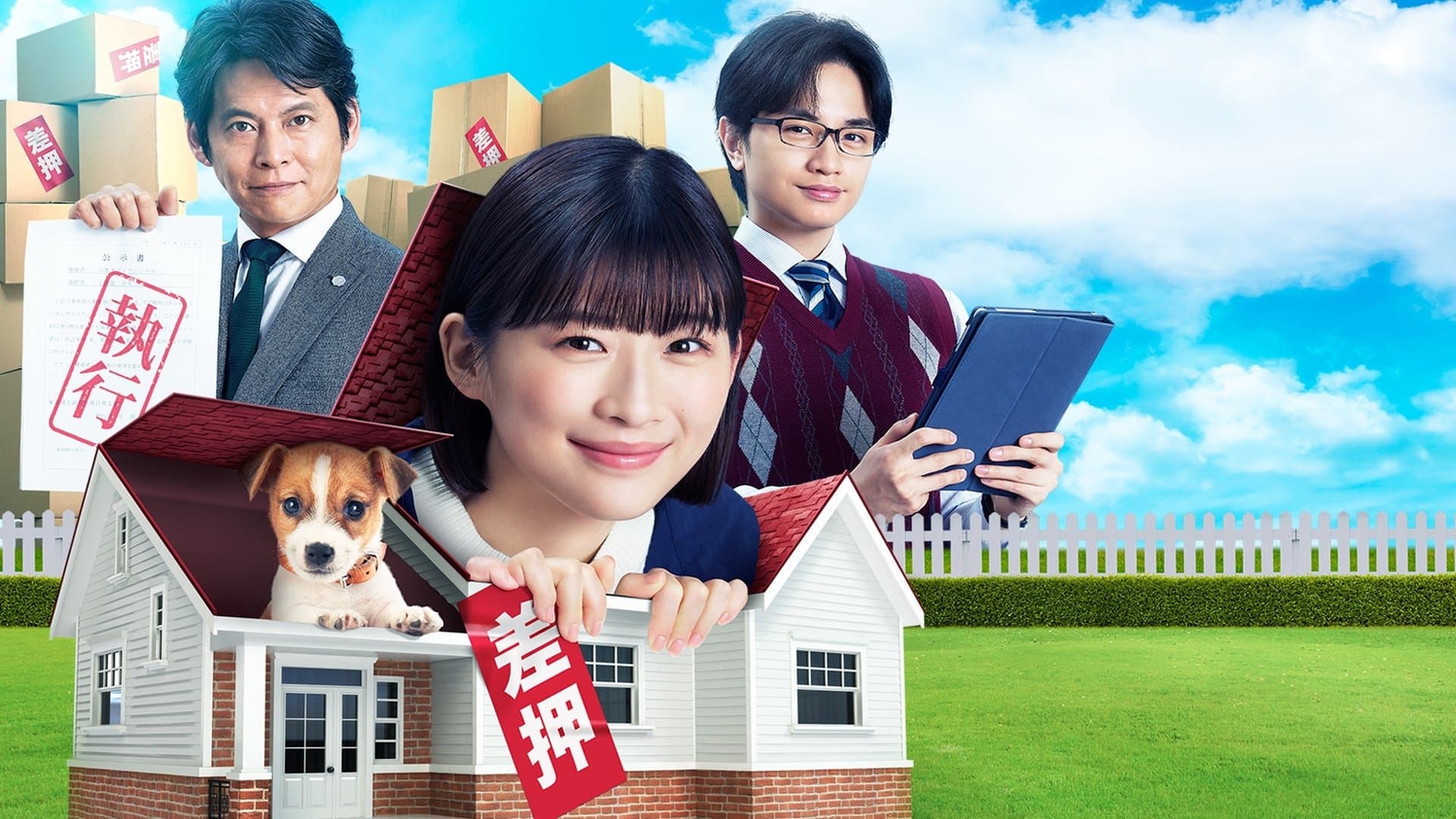 シッコウ!!～犬と私と執行官～