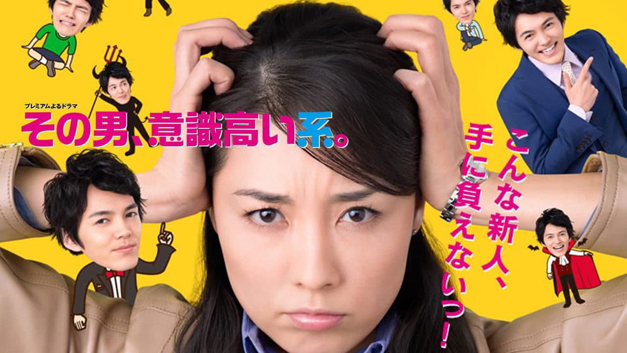 その男、意識高い系。