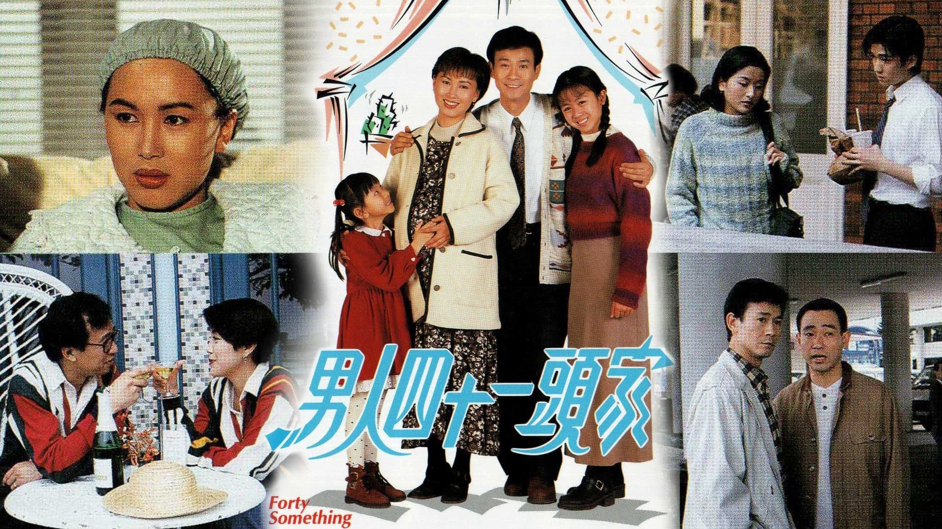 男人四十一頭家