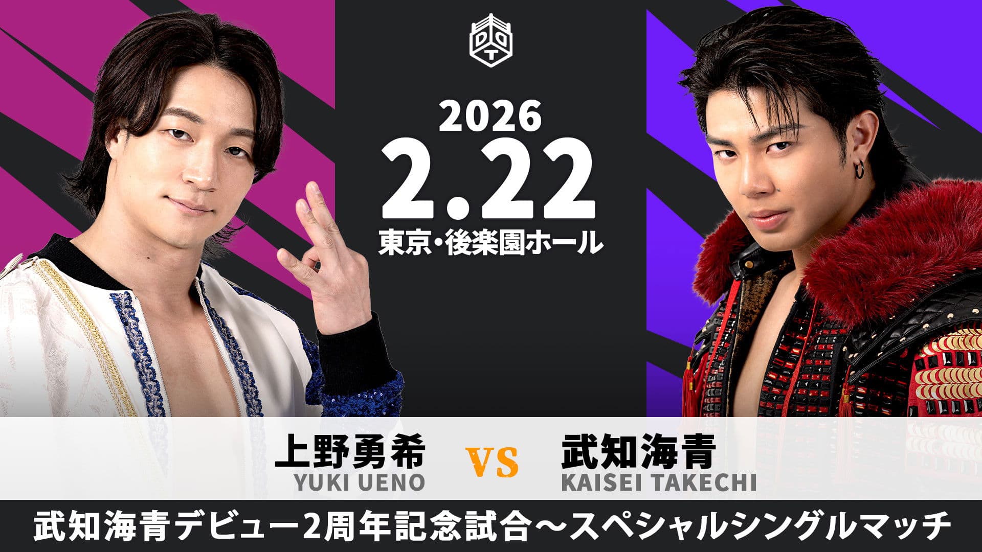 HYBRID PERFORMER 2026～武知海青デビュー2周年記念大会~