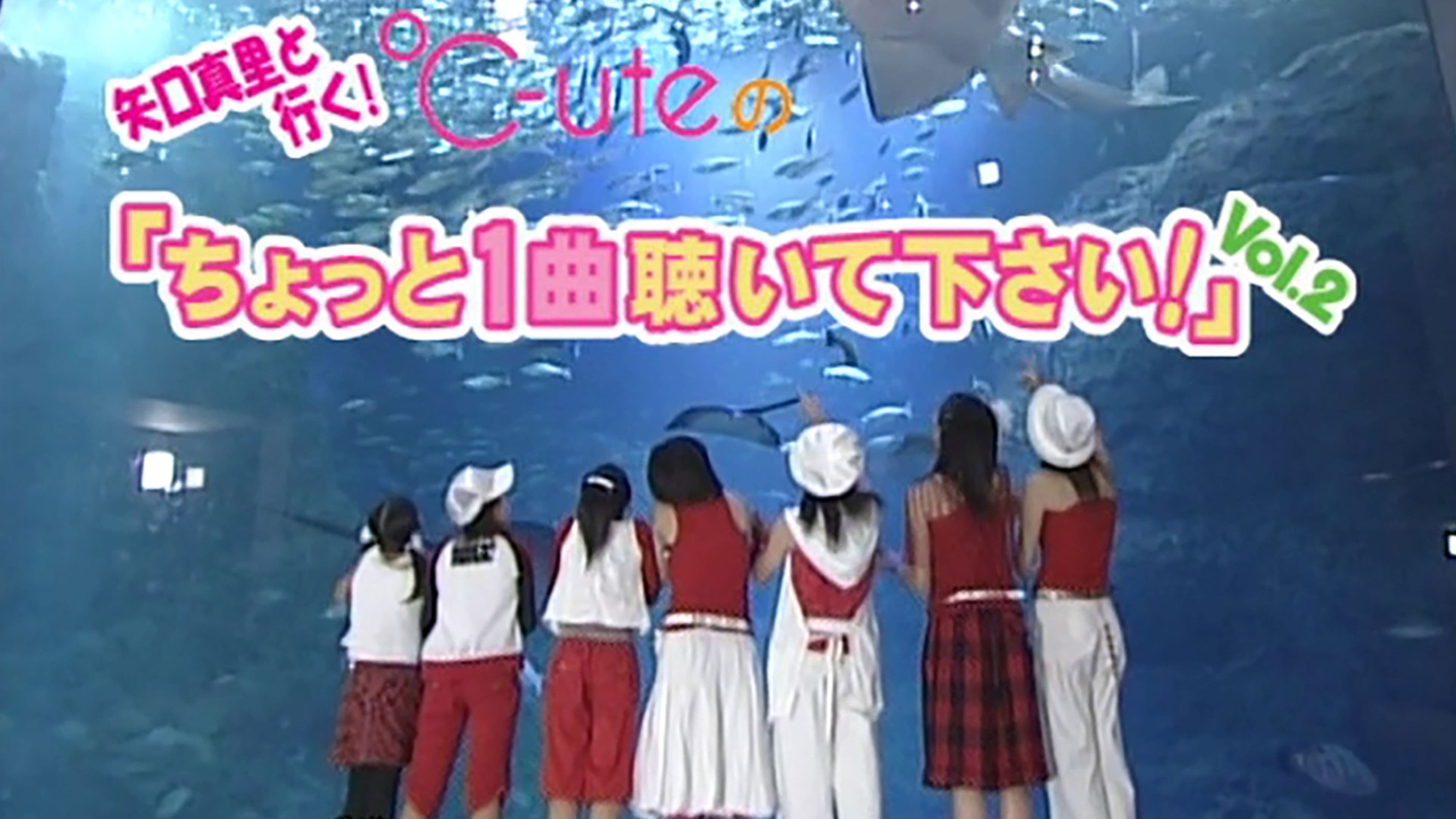 矢口真里 と行く! ℃-ute ちょっと１曲聴いて下さい！Vol.2