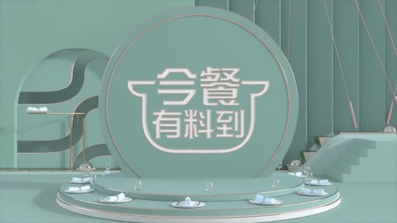今餐有料到