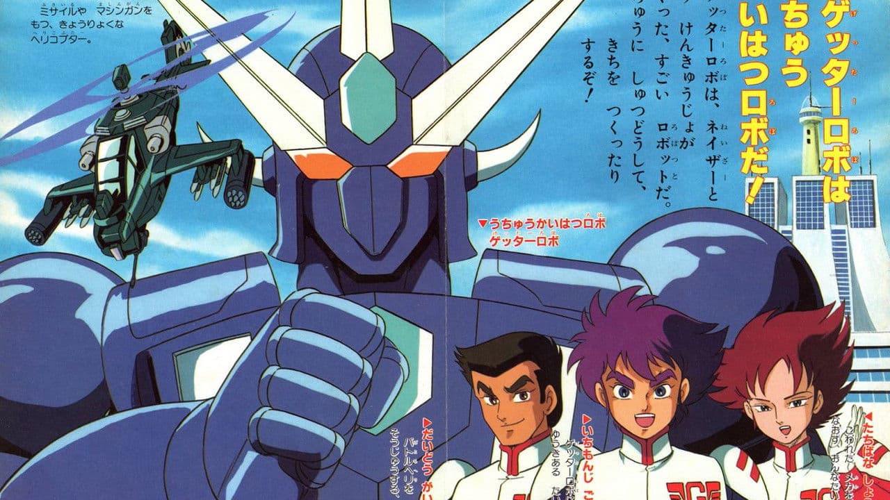 ゲッターロボ號