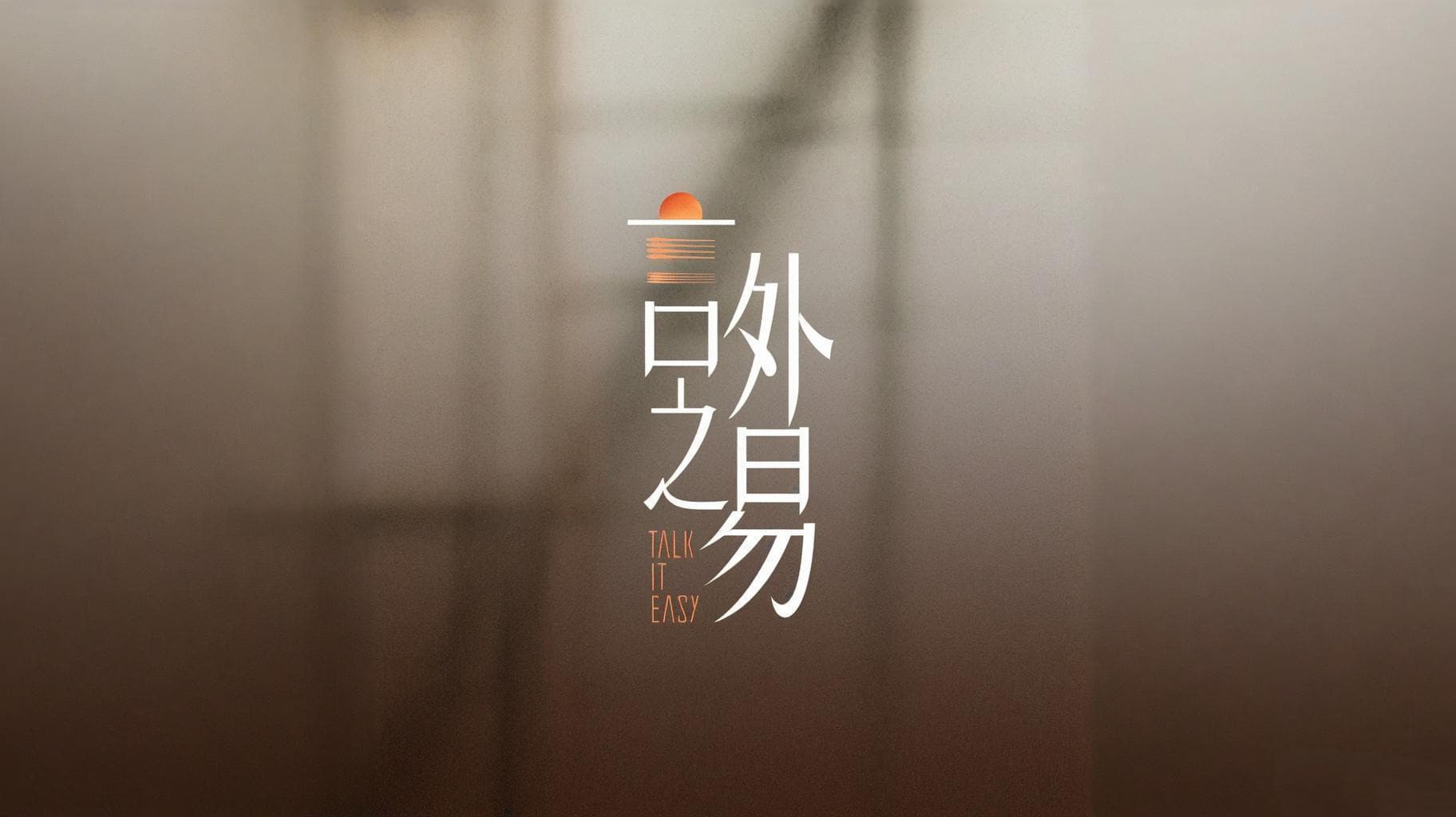 言外之易