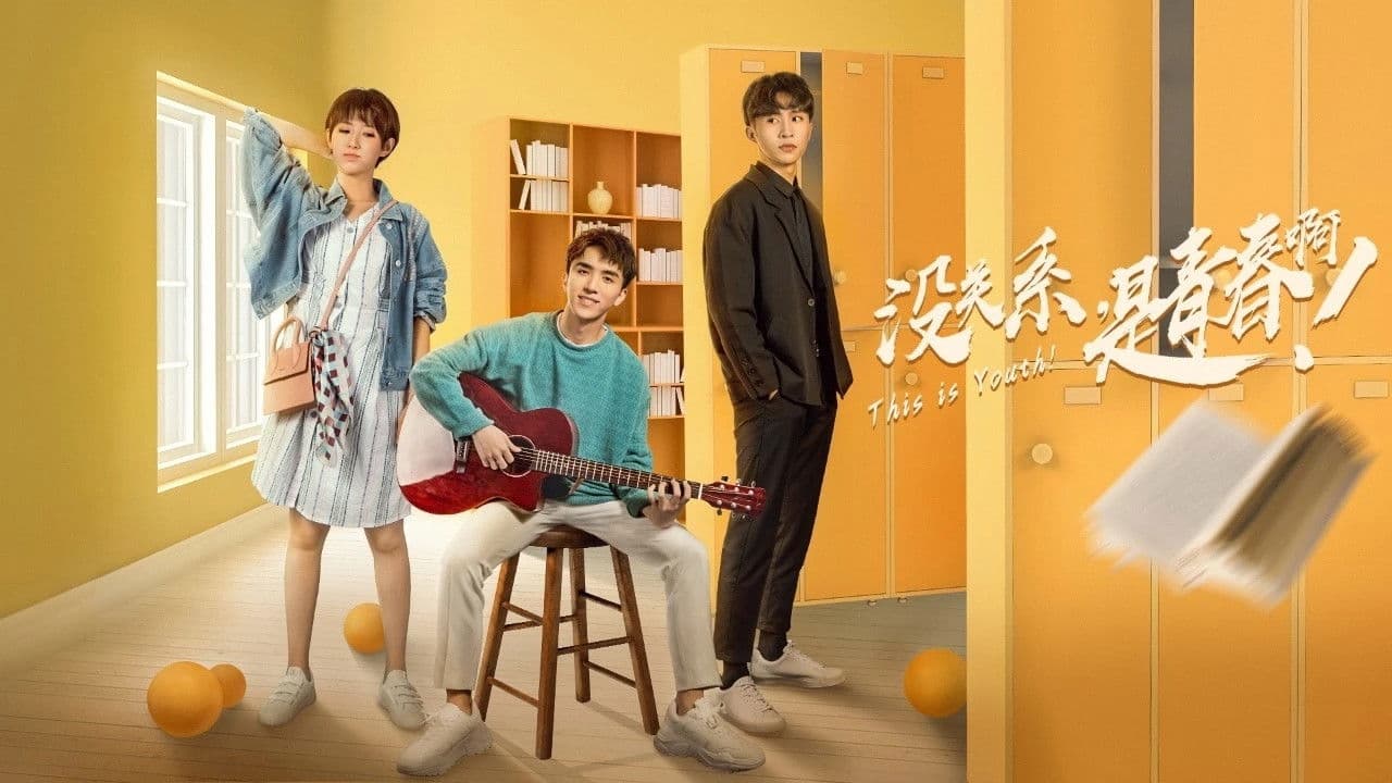 没关系，是青春啊！