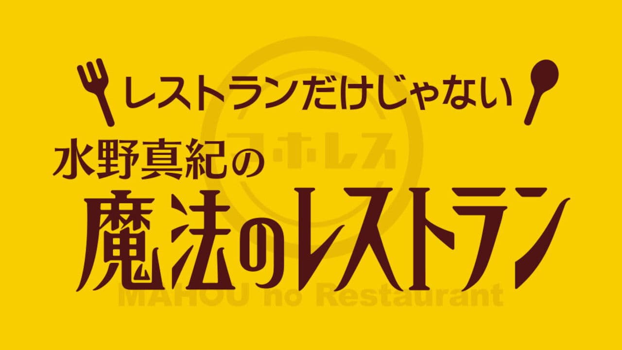 水野真紀の魔法のレストラン