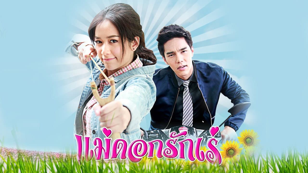 แม่ดอกรักเร่