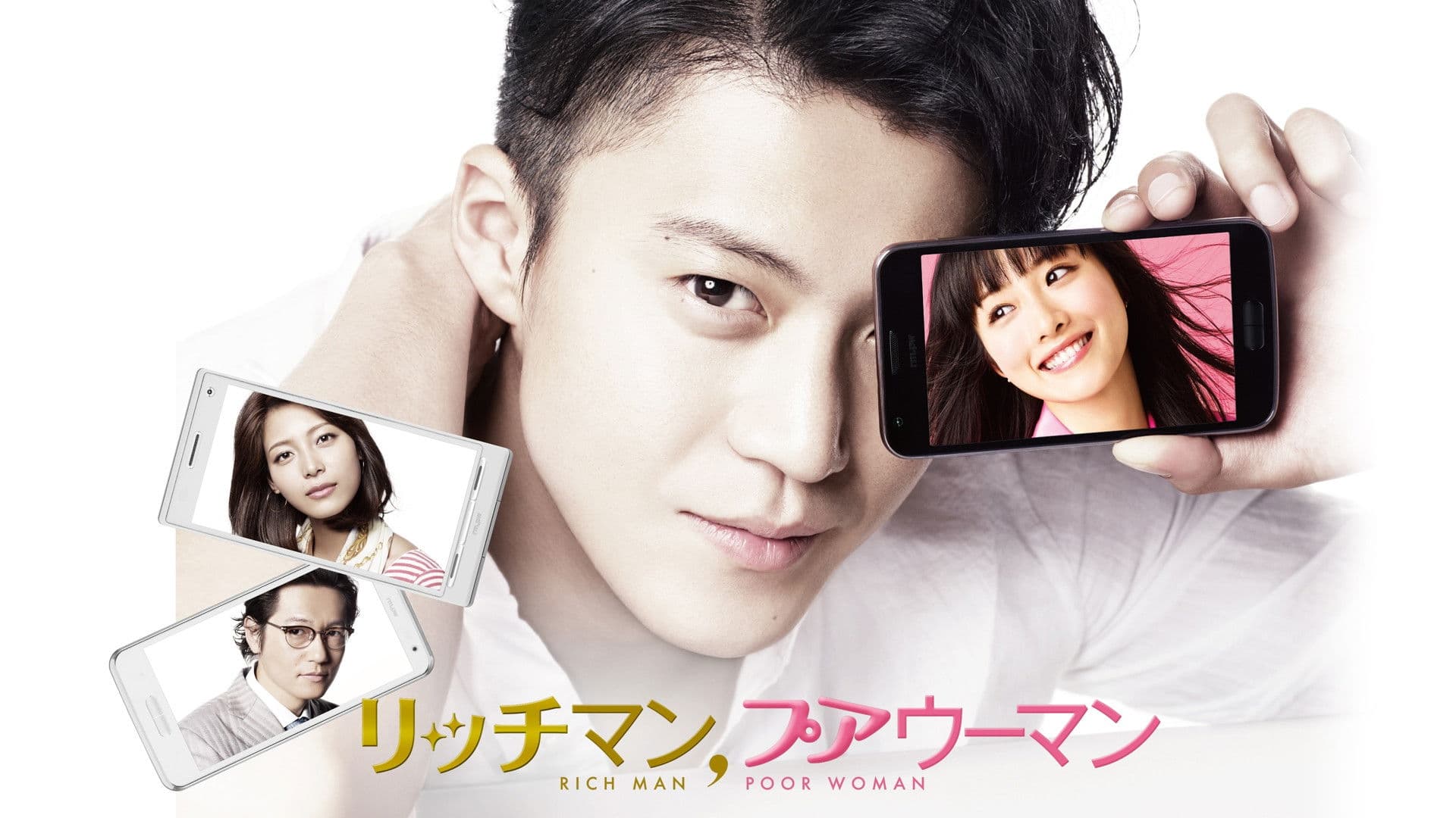 リッチマン、プアウーマン