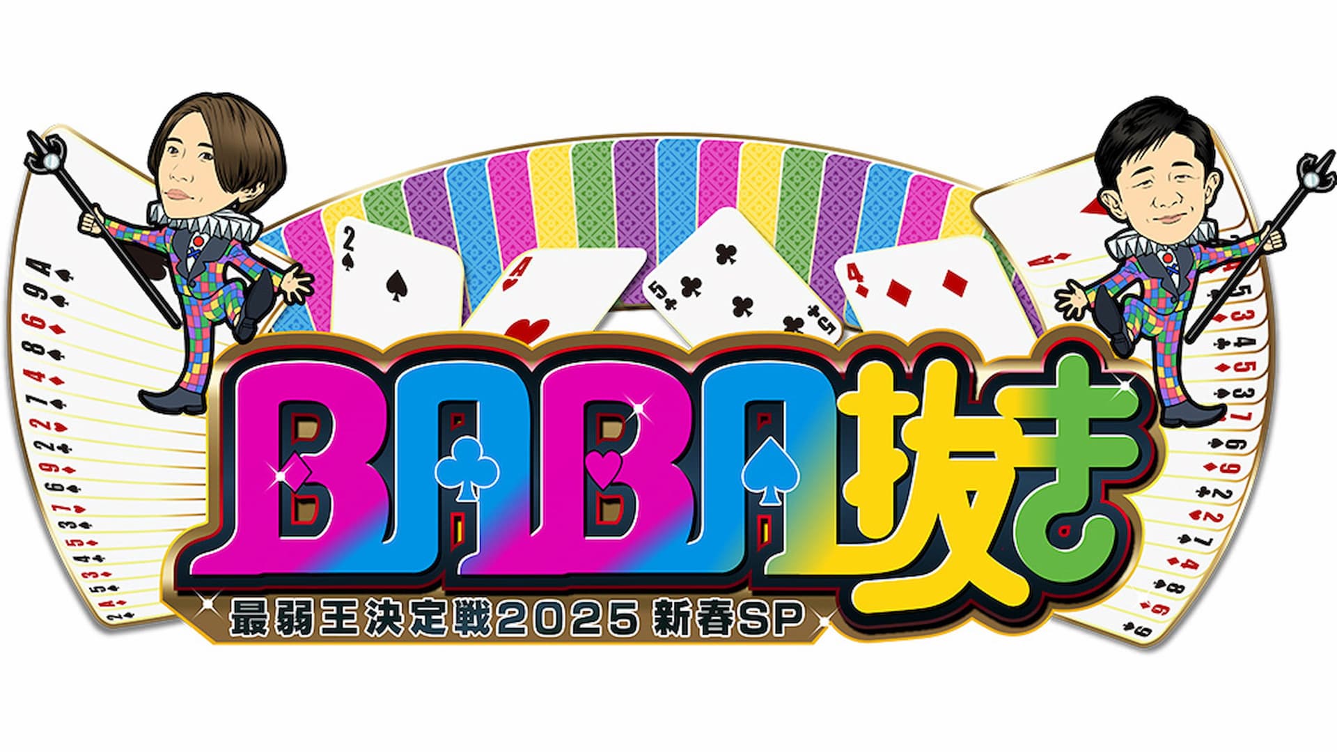 ＢＡＢＡ抜き最弱王決定戦
