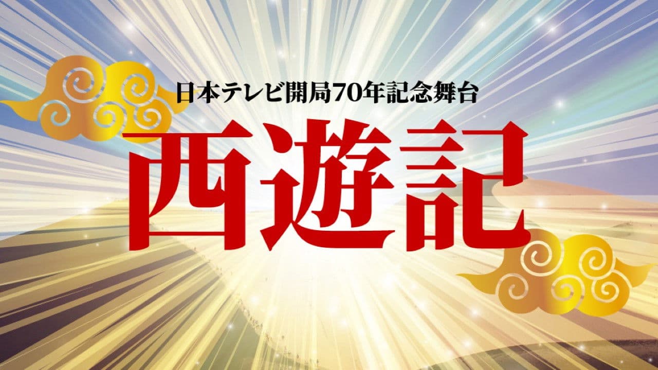 舞台「西遊記」