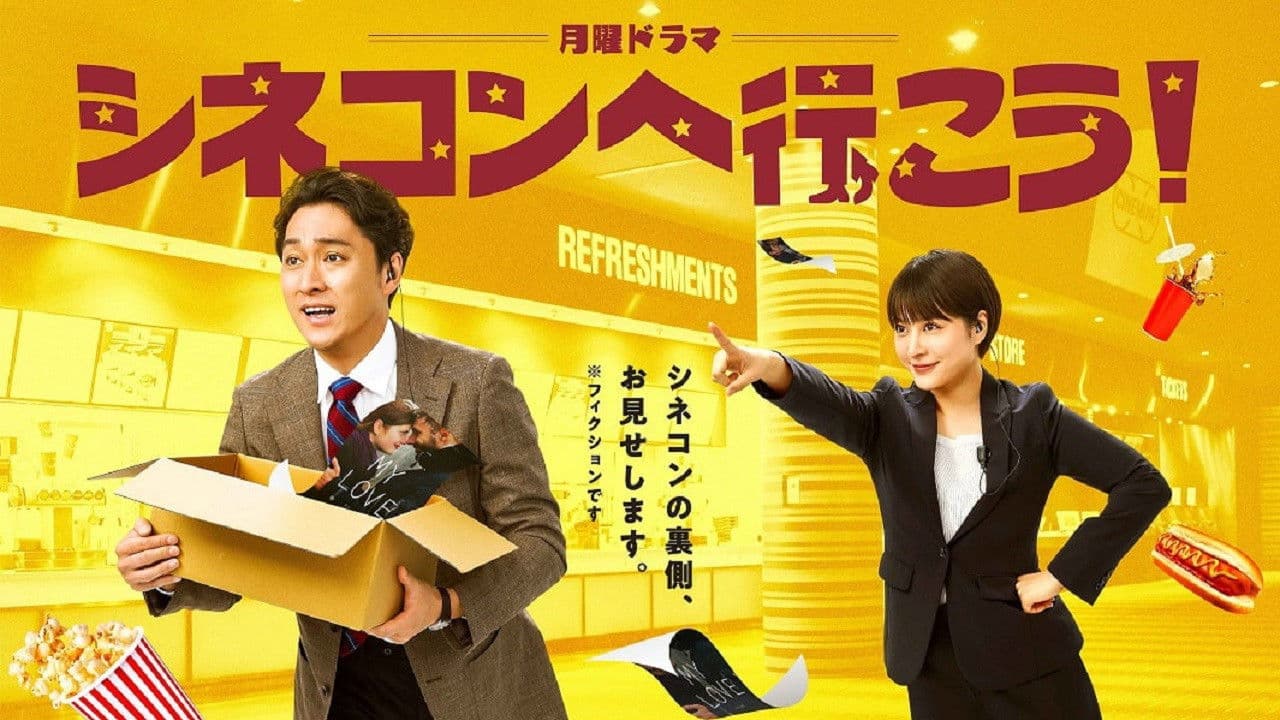 シネコンへ行こう！