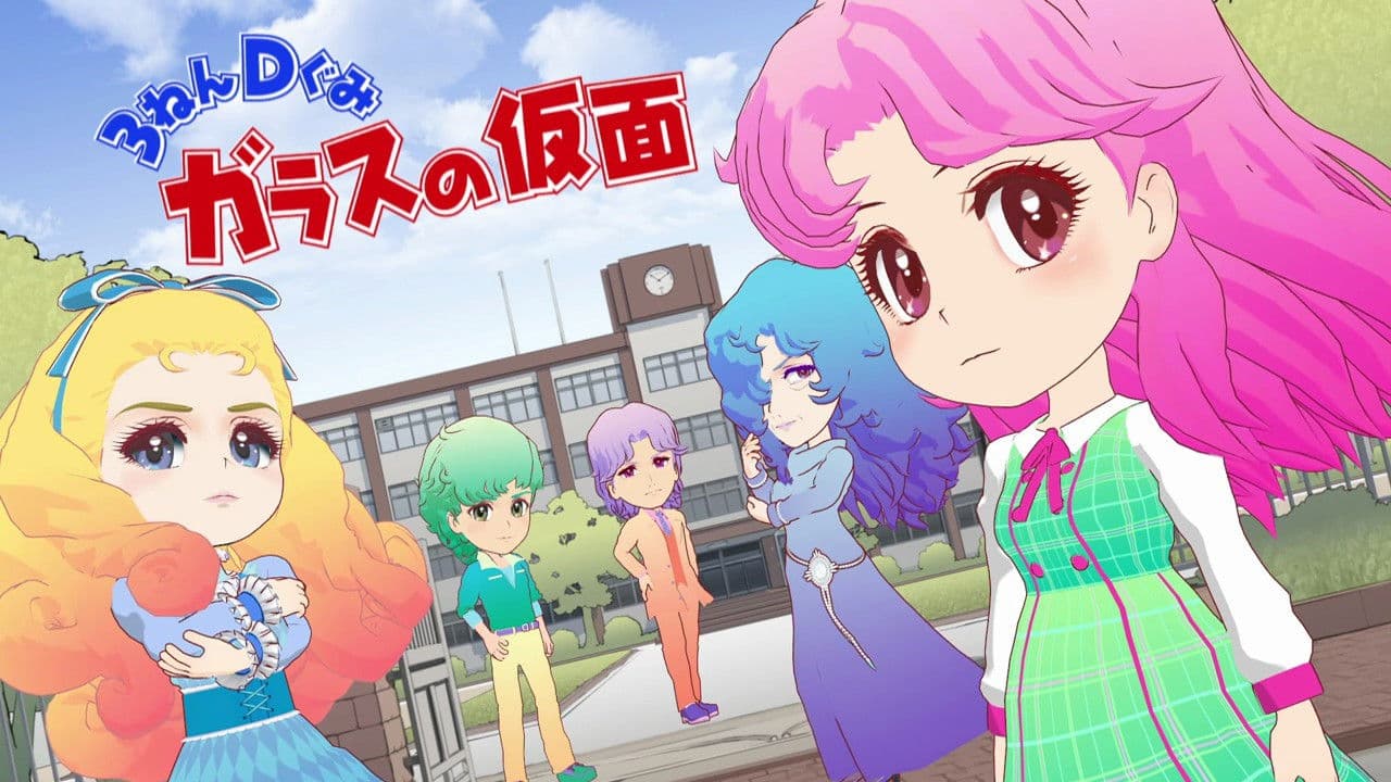 ３ねんＤぐみガラスの仮面