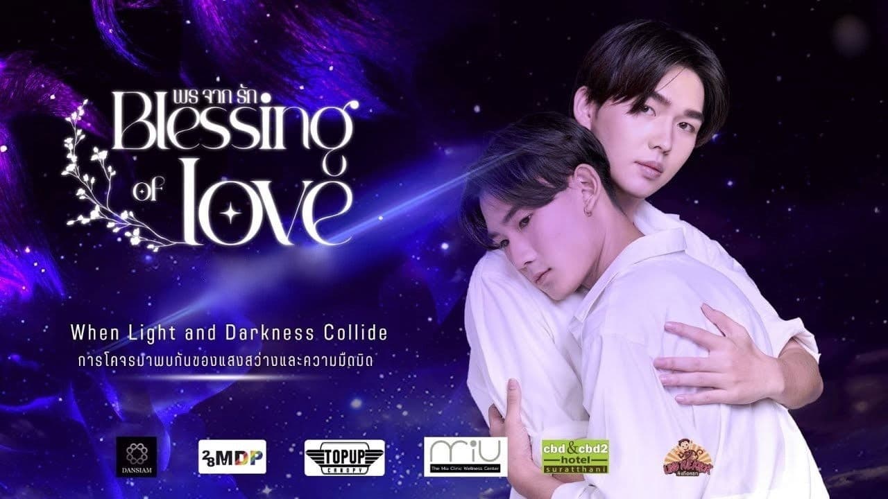 พรจากรัก