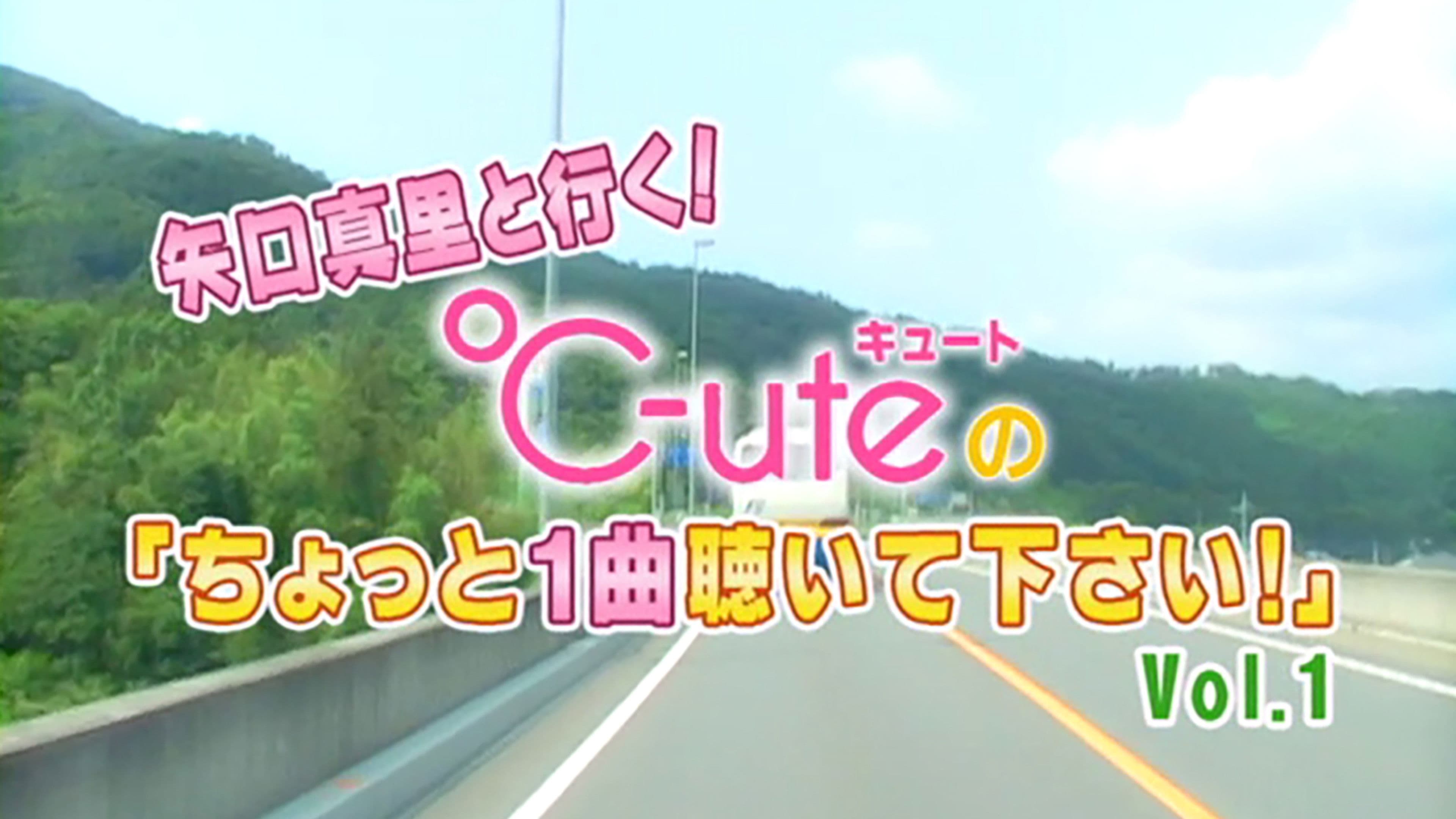 矢口真里 と行く! ℃-ute ちょっと１曲聴いて下さい！Vol.1