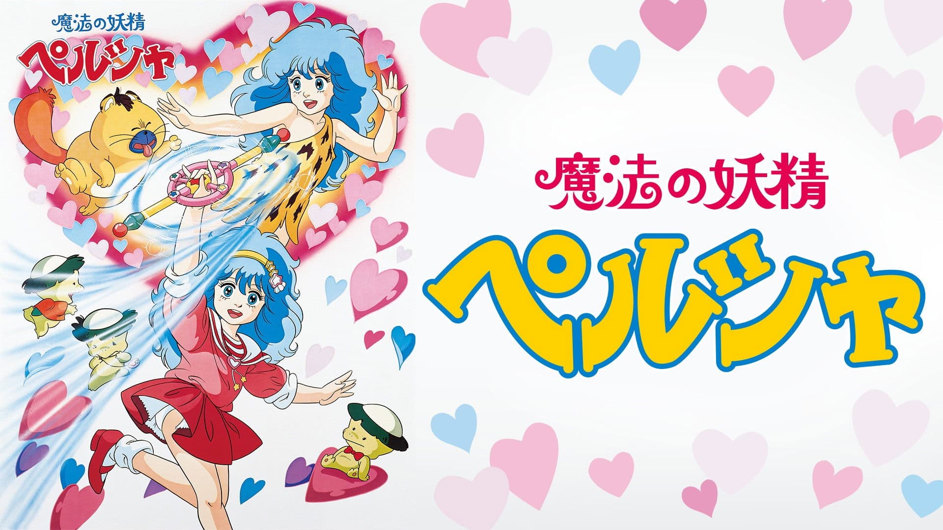 魔法の妖精 ペルシャ