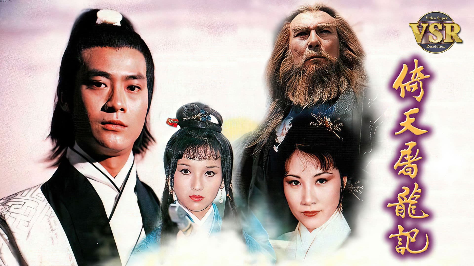 倚天屠龍記 (數碼修復版)