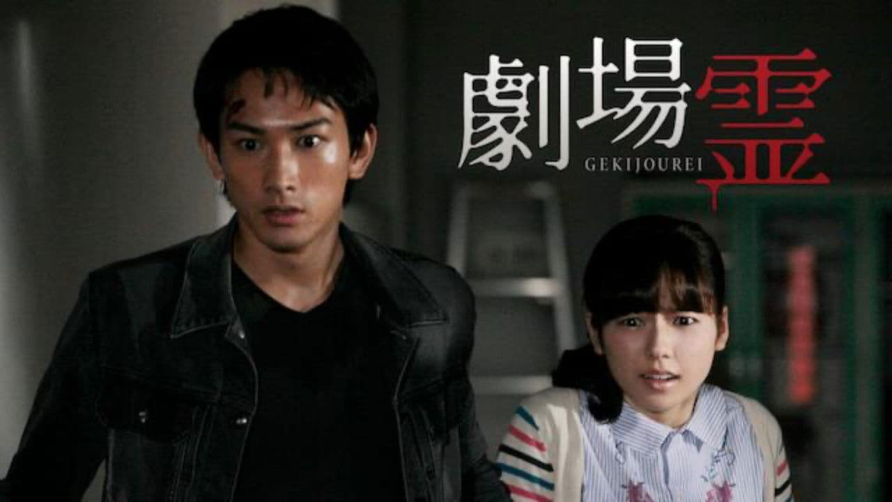 劇場霊からの招待状