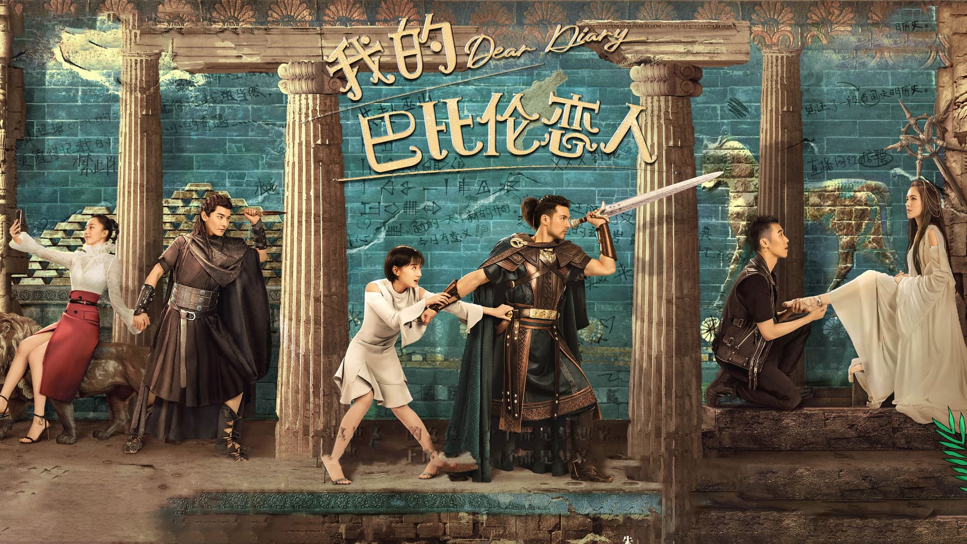 我的巴比伦恋人