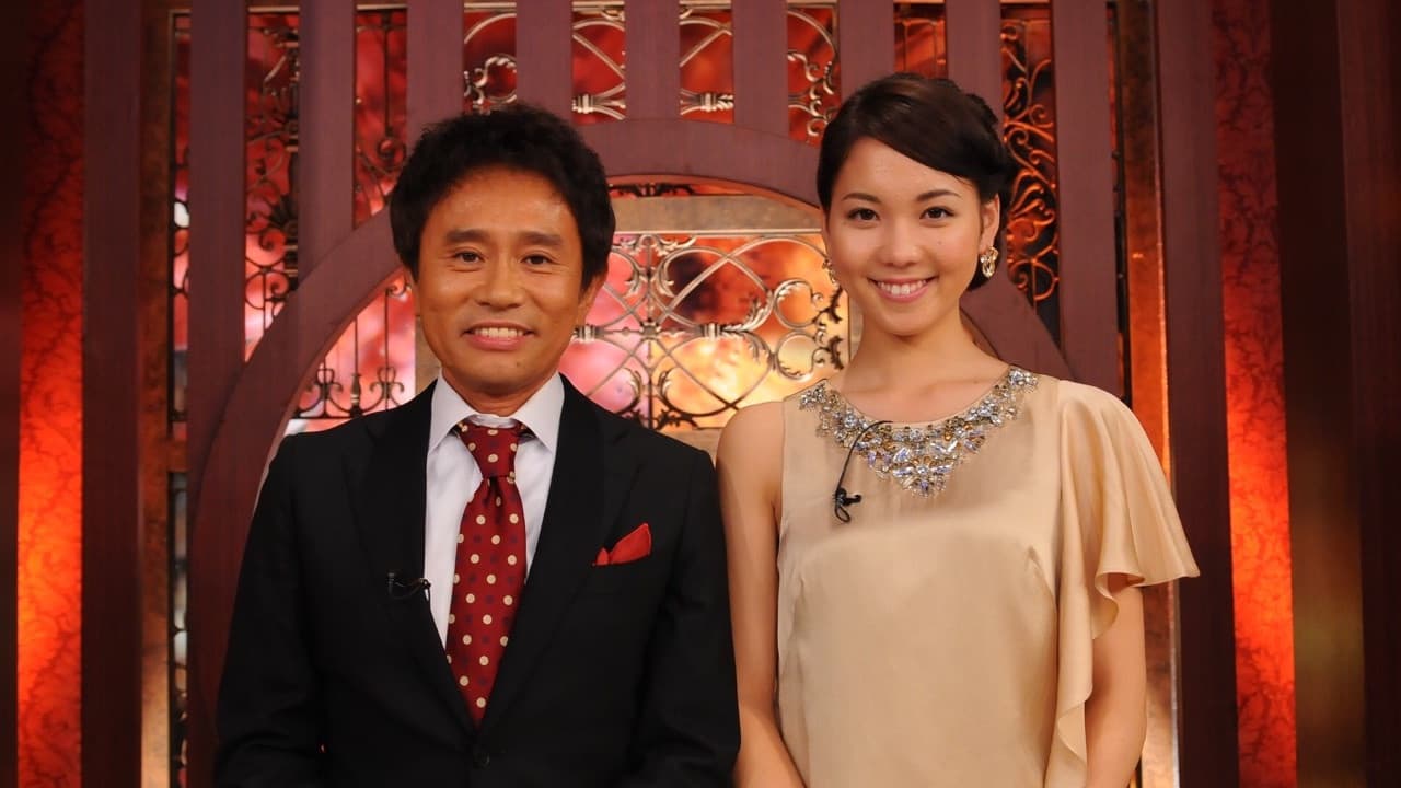 芸能人格付けチェック