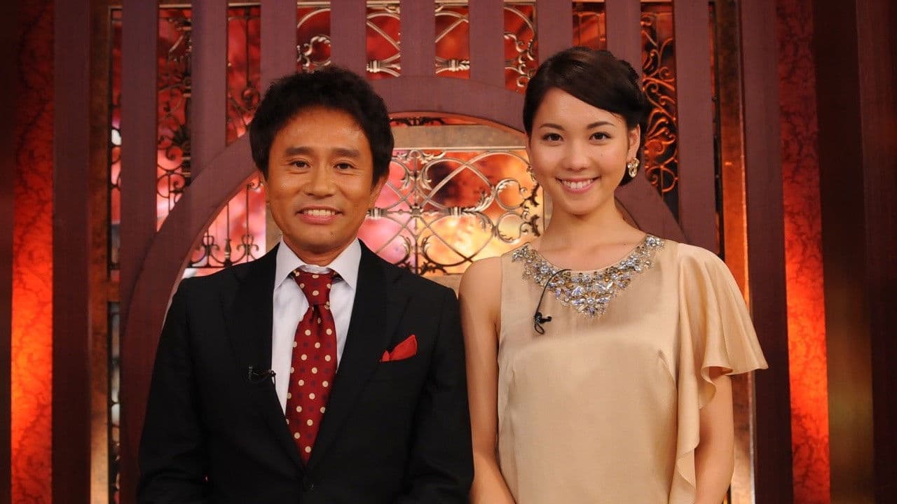 芸能人格付けチェック