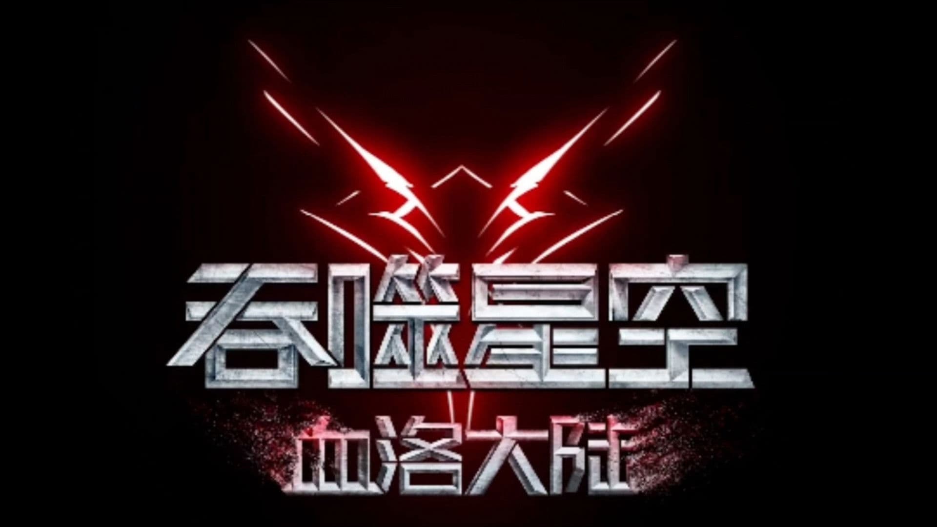 吞噬星空：血洛大陆